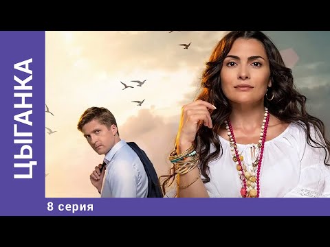 ЦЫГАНКА. 8 Серия.