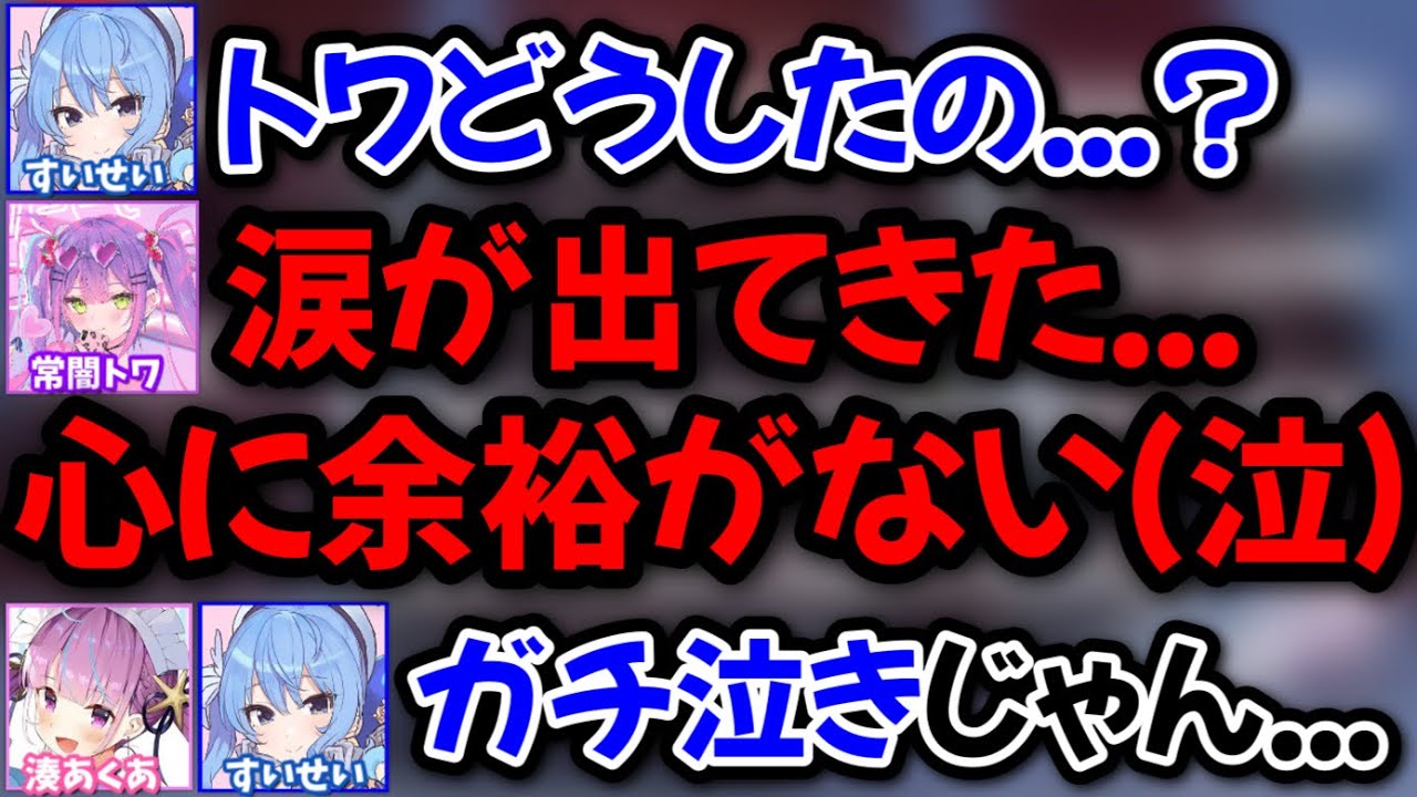 プレッシャーに押し潰され、声が震えてしまうトワ様を慰めるチームメンバー【常闇トワ,湊あくあ,星街すいせい/ホロライブ/切り抜き】