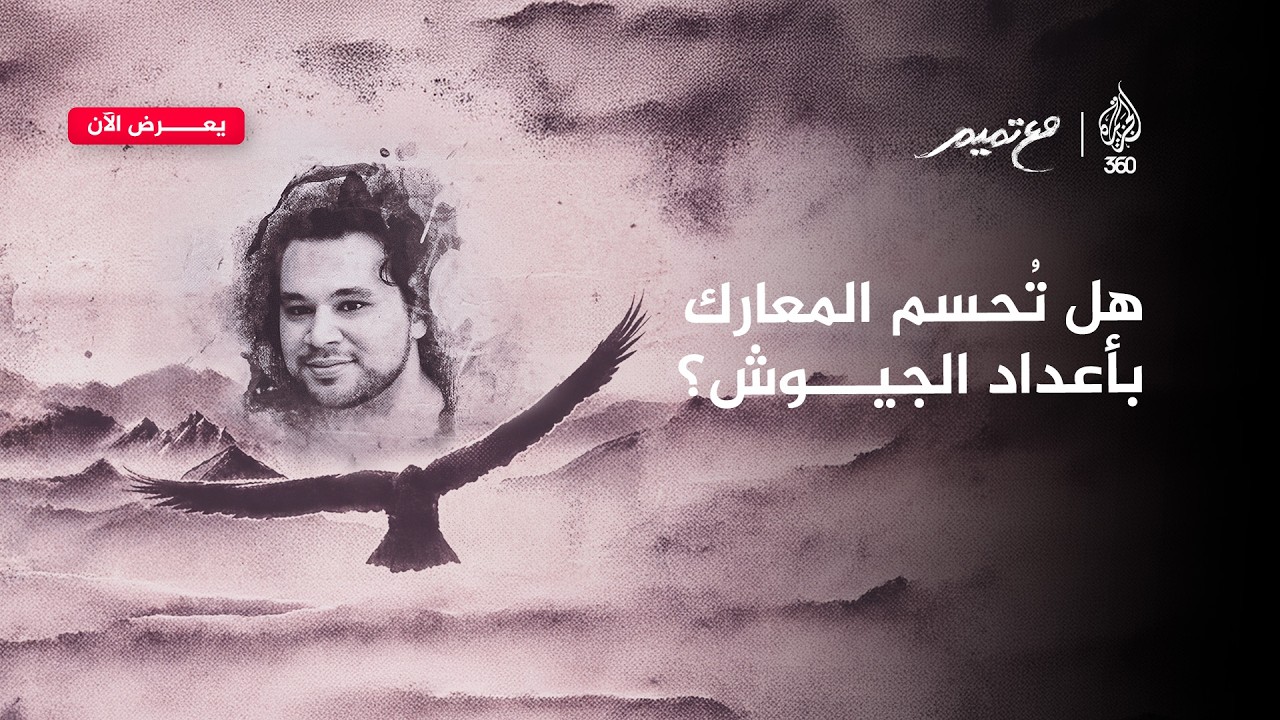 هل تُحسم المعارك بأعداد الجيوش؟ | مع تميم