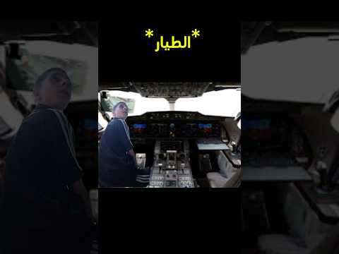 انقذو الطيار