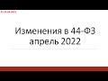 Изменения 44-фз апрель 25 04 22 (4 часть)