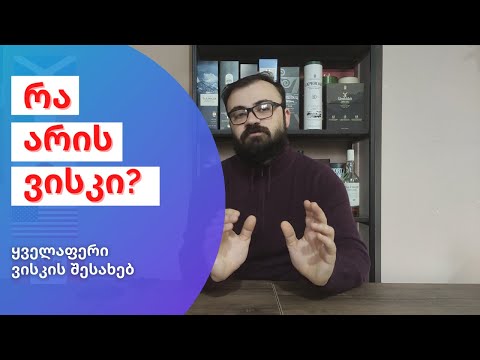 რა არის ვისკი? | ყველაფერი ვისკის შესახებ | დისტილერია