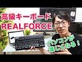 東プレ【REALFORCE】高級キーボードを使うとタイピングがやば楽しくなる