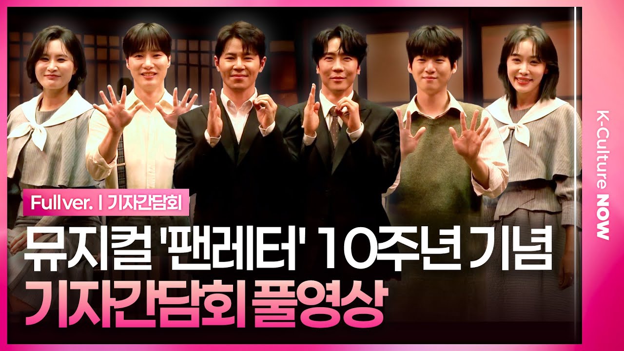 [풀영상] 뮤지컬 '팬레터' 10주년 기념 기자간담회｜에녹·김종구·김경수·이규형·문성일·김리현·원태민·소정화·김히어라·강혜인·김이후