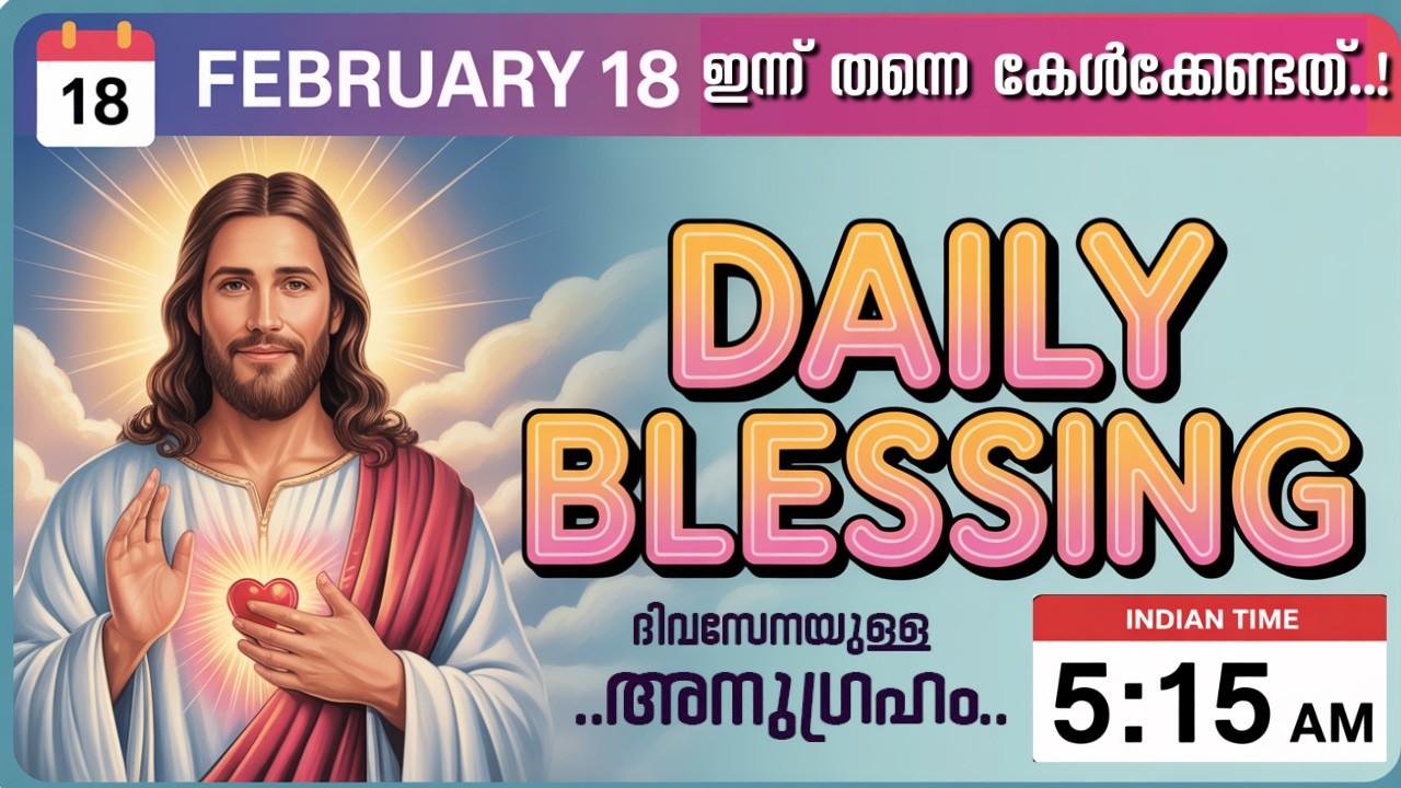 DAILY BLESSING FEB 18, 2026 | ദൈവം ഇന്ന് നിങ്ങളോട് പറയുന്നത് കേൾക്കൂ|Your Breakthrough Starts Today!