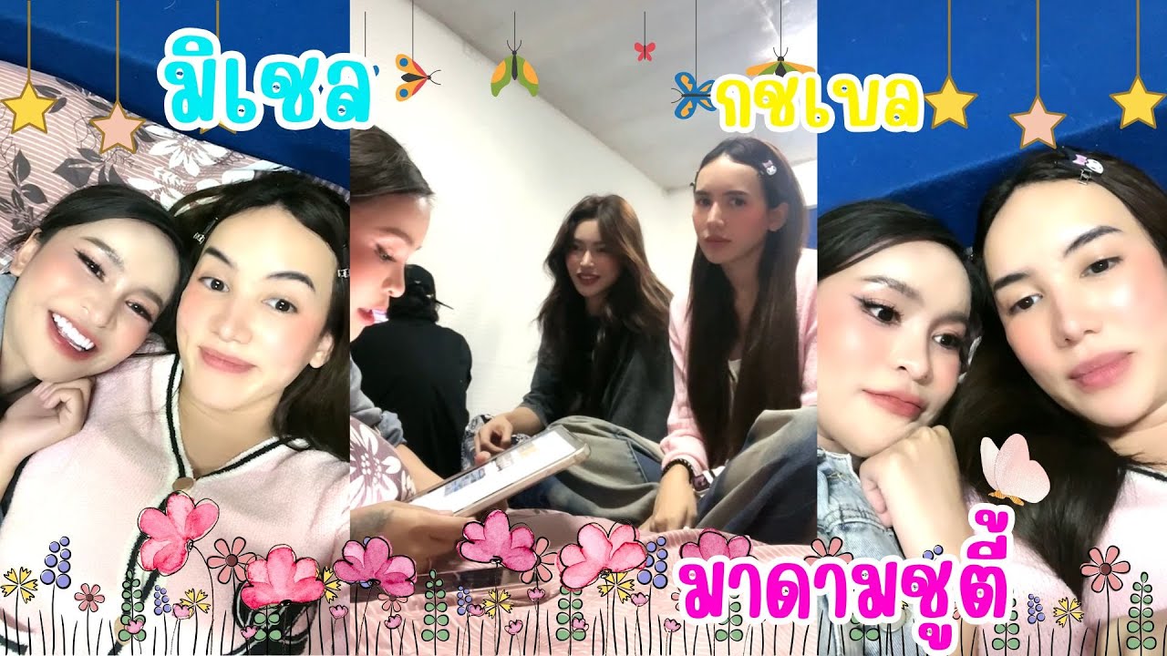 ไลฟ์ 19/07/25 (มิเชล เบอร์แมนน์)อัดเสียงกับแก๊งค์ ABC (อาม ชุติมา)และ(กลเชบล)