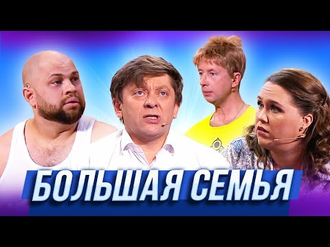 Большая Семья Уральские Пельмени | Против Ома Нет Приёма