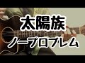 ノープロブレム / みのる(サニークラッカー) / 原曲『太陽族』