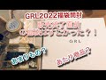 【GRL】2022福袋開封　販売終了直前の福袋はすごかった！？