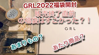 【GRL】2022福袋開封　販売終了直前の福袋はすごかった！？
