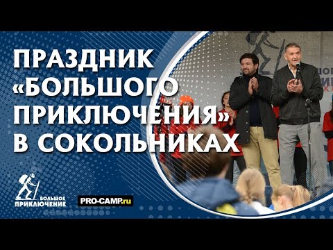 Большое Приключение В Сокольниках