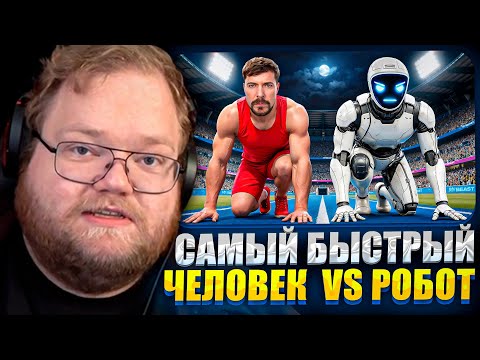Т2Х2 СМОТРИТ ВИДЕО МИСТЕРА БИСТА | Самый Быстрый Человек В Мире Vs Робот