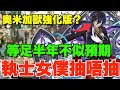 【執士女僕】三種新隊24種新角性能解說!! 茶杯覺醒有冇用?奧米加獸2.0最有睇頭、一個理由隨時變人權隊【パズドラPAD】