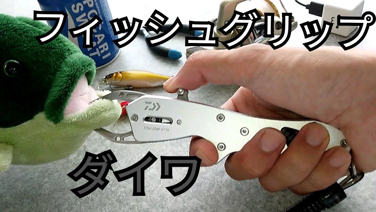ダイワ フィッシュグリップV170 持ち運びやすいサイズ感で、気に入って