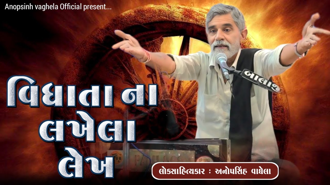 વિધાતા ના લખેલા લેખ | Anopsinh Vaghela | New Dayro 2026 | @anopsinhvaghela_official 