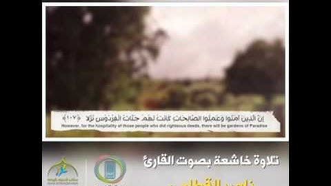 تلاوة خاشعة بصوت القارئ ناصر القطامي