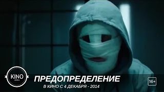 Предопределение (2014) Трейлер (рус.)