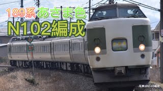 長野車両センター所属　189系N102編成　プチ動画集