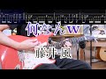 【TAB譜】何なんw Live at 日本武道館 Ver. / 藤井 風 Fujii Kaze ギターカバー【練習用にも】
