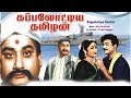 Kappalottiya thamizhan tamil full movie sivaji ganesangemini ganesansavitridk golden film