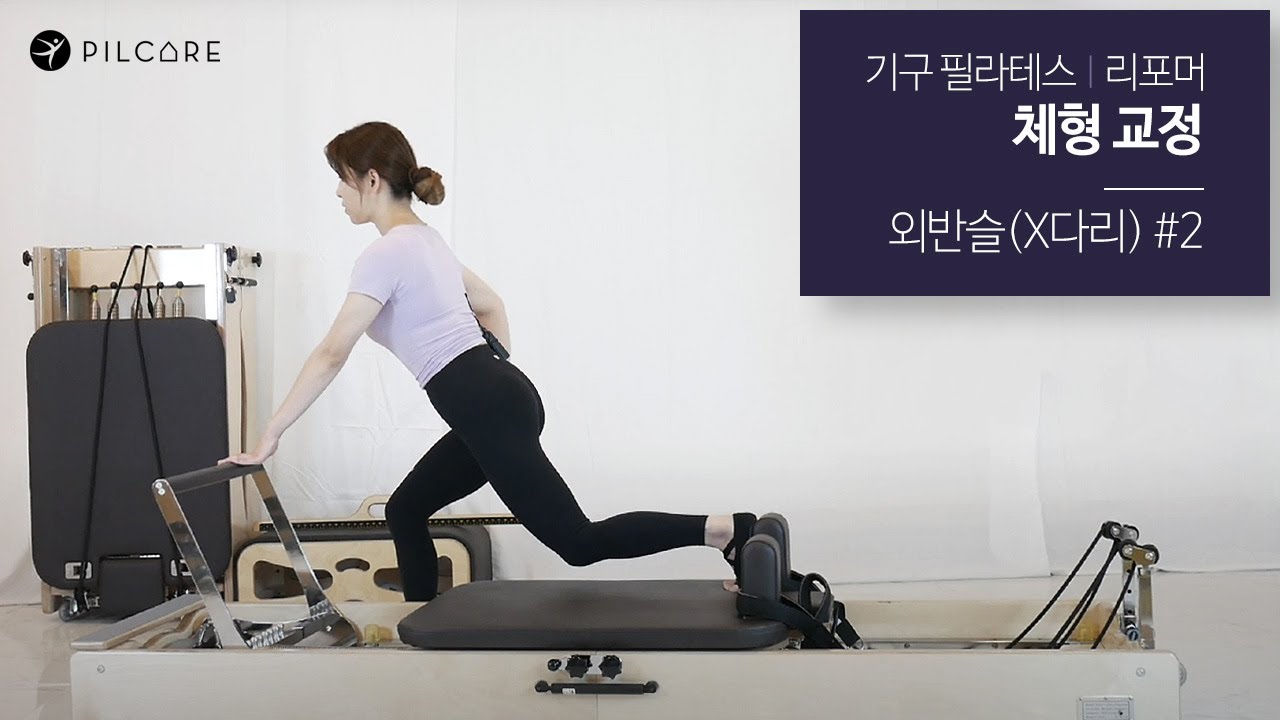 기구 필라테스(리포머) 체형교정 - 외반슬(X다리) 운동  Sequence #2