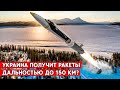 Украина получит  ракеты дальностью вдвое большей, чем у HIMARS? Вернёт территории?