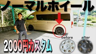 デカハイ塗装】2000円でこんなに変わるの？！ノーマルホイールでここ
