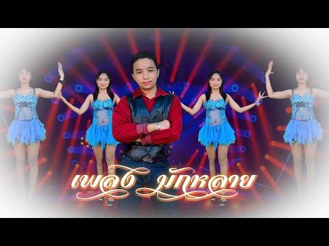 มักหลาย ศิลปิน เพิร์ช รัฐศาสร์ 【OFFICIAL MV】