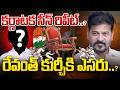 రేవంత్  కుర్చీకి ఎసరు..? | Revanth Reddy's Defense Strategy | AndhraPrabha News