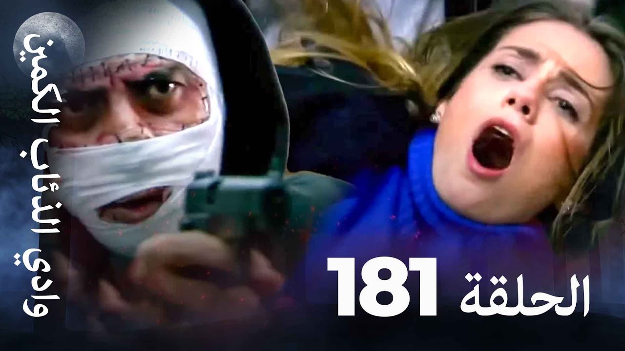 وادي الذئاب الكمين - الحلق 181 بجودة عالية الدقة