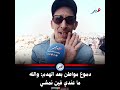 دموع مواطن بعد الهدم والله ما عندي فين نمشي
