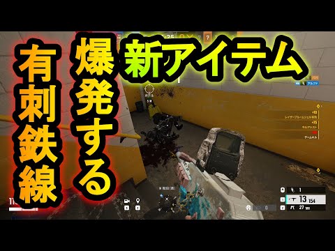 【R6S】新アイテム!?爆発する有刺鉄線で敵を倒す新戦術が強い 絶対避けられない攻撃ができる【レインボーシックスシージ】