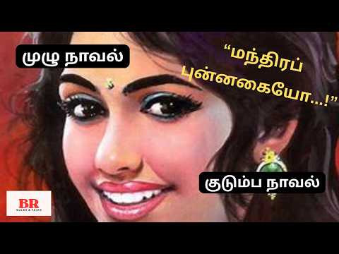 குடும்ப நாவல் | “மந்திரப் புன்னகையோ" | முழு நாவல் |பகுதி 1-7 |அத்தியாயம் 1 - 13 | Tamil Family Novel