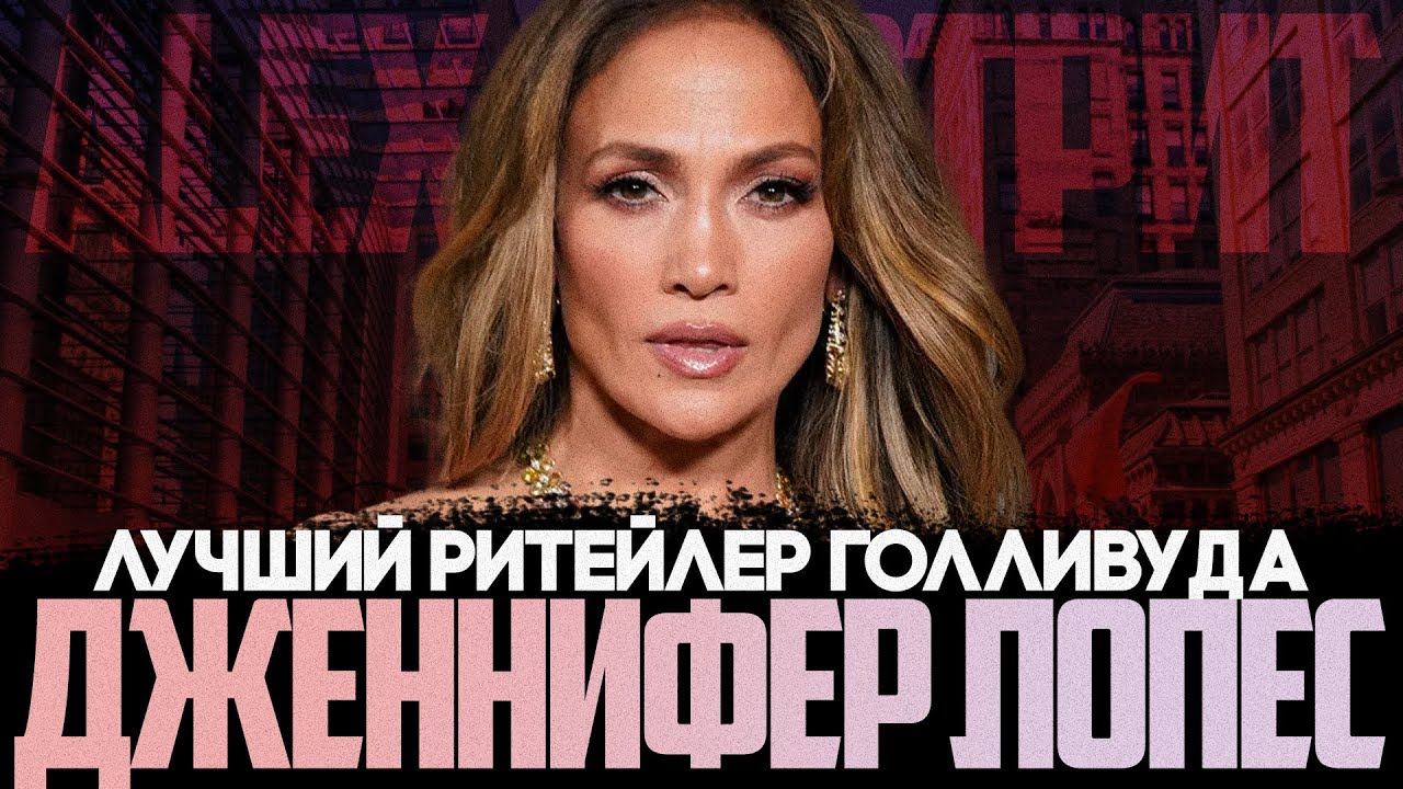 Alex СМОТРИТ: Дженнифер Лопес - Лучший ритейлер Голливуда