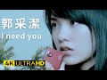 郭采潔 Amber I Need You 官方完整版 4K MV Official 4K UltraHD Video 郭采潔 Amber I Need You 官方完整版 4K MV Official 4K UltraHD Video