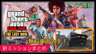 [アプデ情報]新ミッション！ドラッグウォーズ:最後の一服ざっくりまとめ[GTAオンライン] screenshot 5