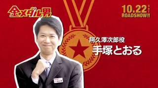 映画「金メダル男」特別動画＜君への手紙＞ 手塚とおる篇