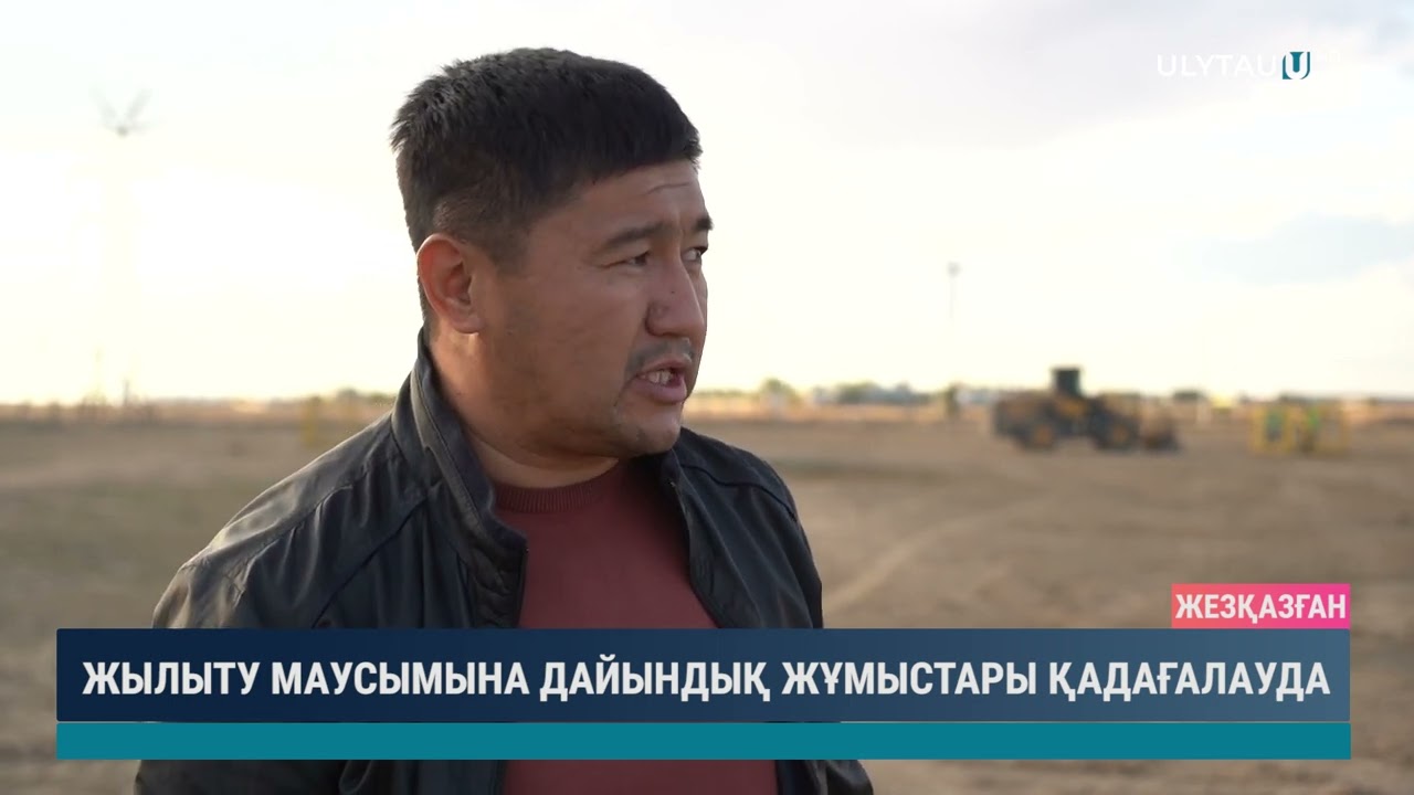 ЖЫЛЫТУ МАУСЫМЫНА ДАЙЫНДЫҚ ЖҰМЫСТАРЫ ҚАДАҒАЛАУДА