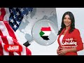 السودان في أروقة القرار الأميركي تقرير واشنطن مع رنا أبتر