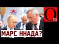 Покорение планет или новый туалет? Путин не может решить - куда потратить деньги россиян