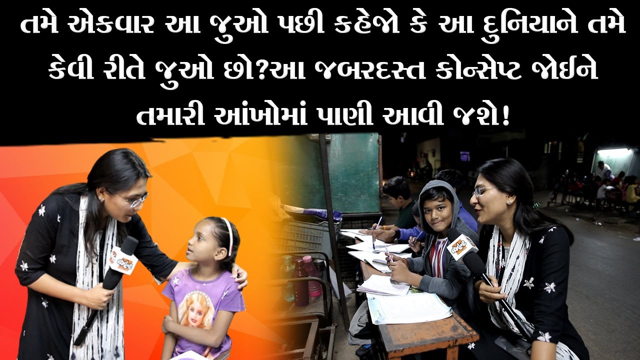 Ahmedabadમાં છેલ્લા 25 વર્ષથી ગજબ શાળા ચાલે છે|Devanshi Joshi એવા બાળકોને મળ્યા જેમને જોઈને મજા પડશે