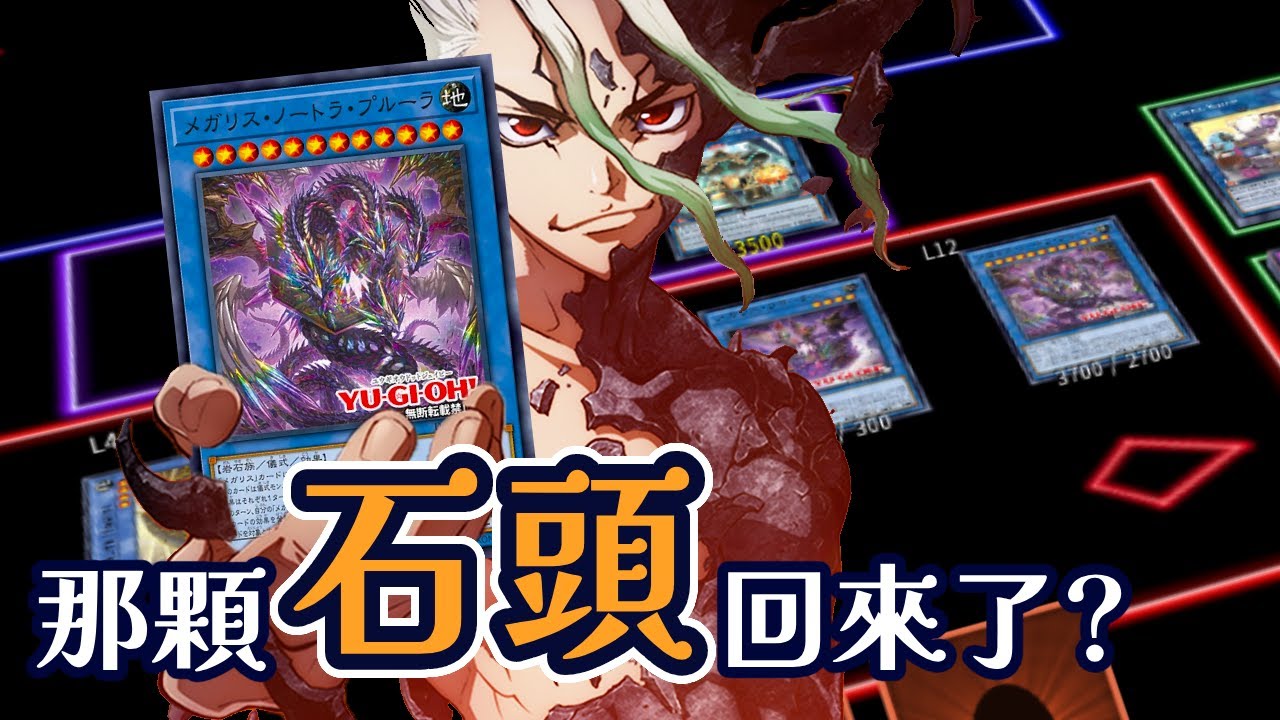 【遊戲王】【巨石遺物 2025】Megalith Deck post DOOM OF DIMENSIONS