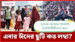 সরকারি চাকুরিজীবিদের জন্য সুখবর.!! বাড়ছে ঈদের ছুটি।। ITS News BD #news