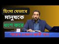 হিংসার ক্ষতিকর দিক সমূহ। ওস্তাদ নোমান আলী খান।