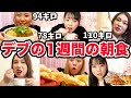 【1週間】おデブって朝ごはん何食べてるの?(飯テロ)