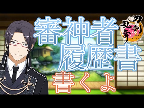 【刀剣乱舞＃番外編】審神者履歴書を書きましょう【一宮史名/VTuber】