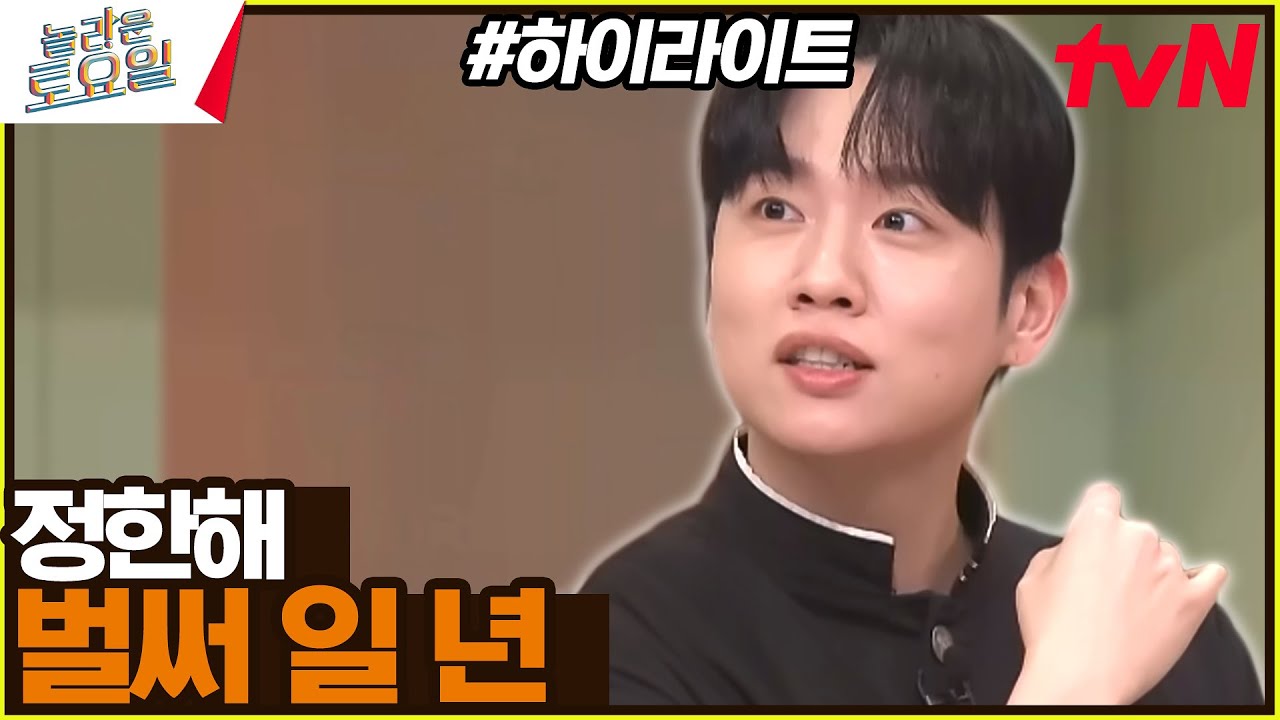 [#간식게임] 정한해를 놀토의 이무기로 만든 지 〈한해 – 벌써 일 년♪〉 #highlight#놀라운토요일 | amazingsaturday EP.342