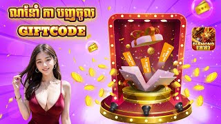 កាណែនាំវិធីបញ្ចូល Giftcode នៅក្នុង game Diamond 777 - Loy 999 Casino screenshot 1