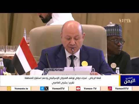 القمة العربية والإسلامية غير العادية في الرياض