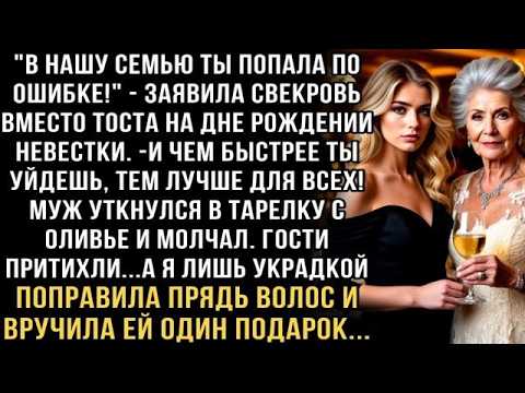 Я ПЛАКАЛ, ЧИТАЯ ЭТО! СВЕКРОВЬ НА ЮБИЛЕЕ ТЫ ПОПАЛА К НАМ ПО ОШИБКЕ! А ЕДВА Я ВРУЧИЛА ЕЙ ПОДАРОК...
